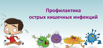 ОСТОРОЖНО! Острая кишечная инфекция! ОСТОРОЖНО! Острая кишечная инфекция!.