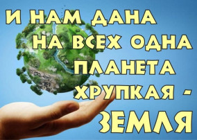 Экологический час "Эта земля - твоя и моя" Экологический час "Эта земля - твоя и моя".