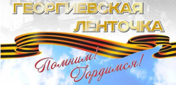 Акция "Георгиевская ленточка " Акция "Георгиевская ленточка ".