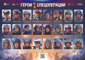 ГЕРОИ СПЕЦОПЕРАЦИИ ГЕРОИ СПЕЦОПЕРАЦИИ.