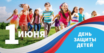 С Днём защиты детей! С Днём защиты детей!.
