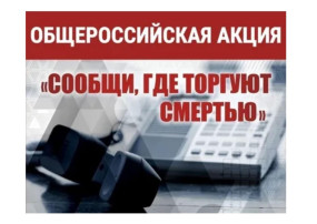 Всероссийская антинаркотическая акция "Сообщи,где торгуют смертью" Всероссийская антинаркотическая акция "Сообщи,где торгуют смертью".