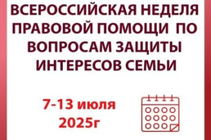 Всероссийская неделя правовой помощи по вопросам защиты интересов семьи Всероссийская неделя правовой помощи по вопросам защиты интересов семьи.