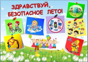 Здравствуй, безопасное лето! Здравствуй, безопасное лето!.