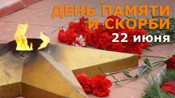 22 июня ДЕНЬ ПАМЯТИ И СКОРБИ 22 июня ДЕНЬ ПАМЯТИ И СКОРБИ.