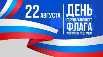 С Днём Государственного флага Российской Федерации С Днём Государственного флага Российской Федерации.