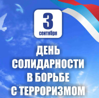 3 сентября - День солидарности в борьбе с терроризмом 3 сентября - День солидарности в борьбе с терроризмом.