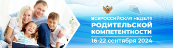 Всероссийская неделя родительской компетентности Всероссийская неделя родительской компетентности.