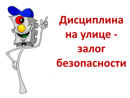 Неделя безопасности дорожного движения Неделя безопасности дорожного движения.
