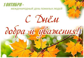 1 октября - день пожилых людей 1 октября - день пожилых людей.