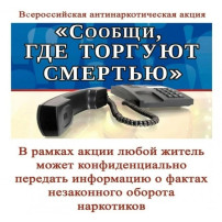 Общероссийская акция "Сообщи, где торгуют смертью" Общероссийская акция "Сообщи, где торгуют смертью".