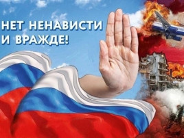 Всероссийская акция «Нет ненависти и вражде» Всероссийская акция «Нет ненависти и вражде».