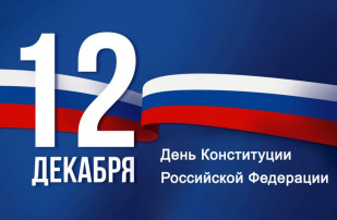 День конституции Российской Федерации День конституции Российской Федерации.