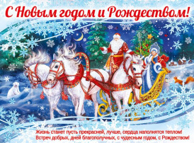 С наступающим Новым годом и Рождеством! С наступающим Новым годом и Рождеством!.