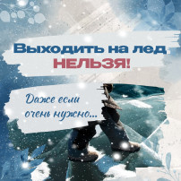 Выходить на лёд - НЕЛЬЗЯ! Выходить на лёд - НЕЛЬЗЯ!.
