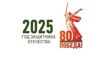 2025 год - ГОД ЗАЩИТНИКА ОТЕЧЕСТВА 2025 год - ГОД ЗАЩИТНИКА ОТЕЧЕСТВА.