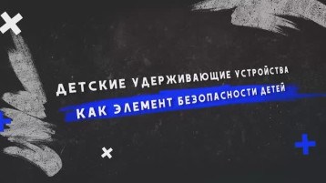 Учебный фильм для родителей «Детские удерживающие устройства как элемент безопасности детей» Учебный фильм для родителей «Детские удерживающие устройства как элемент безопасности детей».