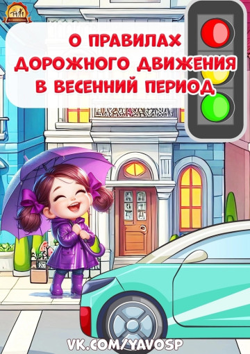 Правила дорожного движения в весенний период Правила дорожного движения в весенний период.
