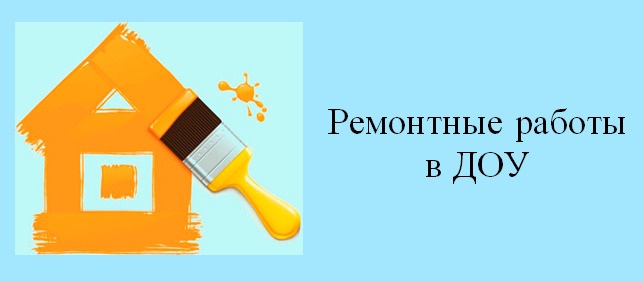 Ремонтные работы в детском саду Ремонтные работы в детском саду.