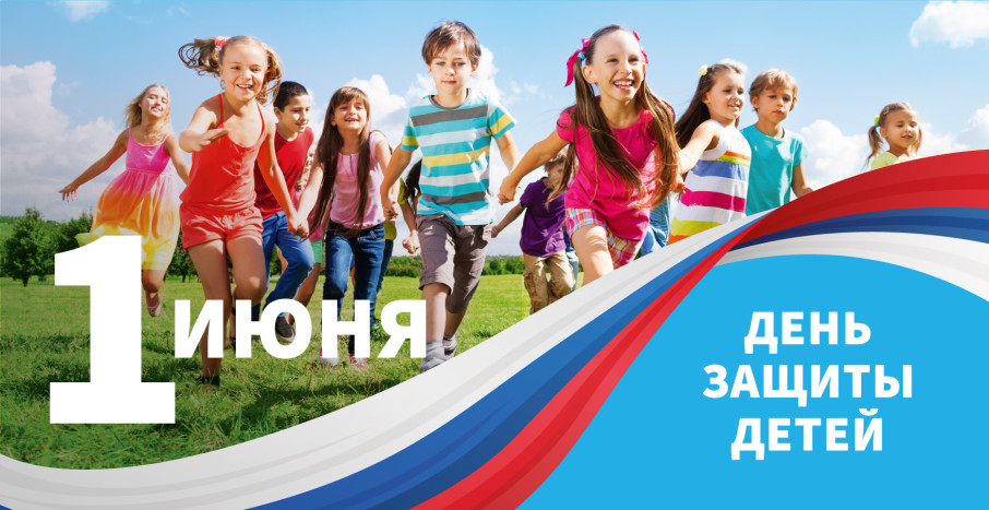 С Днём защиты детей! С Днём защиты детей!.