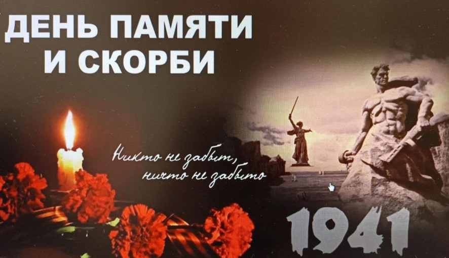 ДЕНЬ ПАМЯТИ И СКОРБИ ДЕНЬ ПАМЯТИ И СКОРБИ.