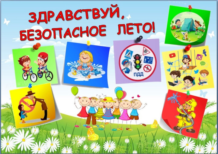 Здравствуй, безопасное лето! Здравствуй, безопасное лето!.