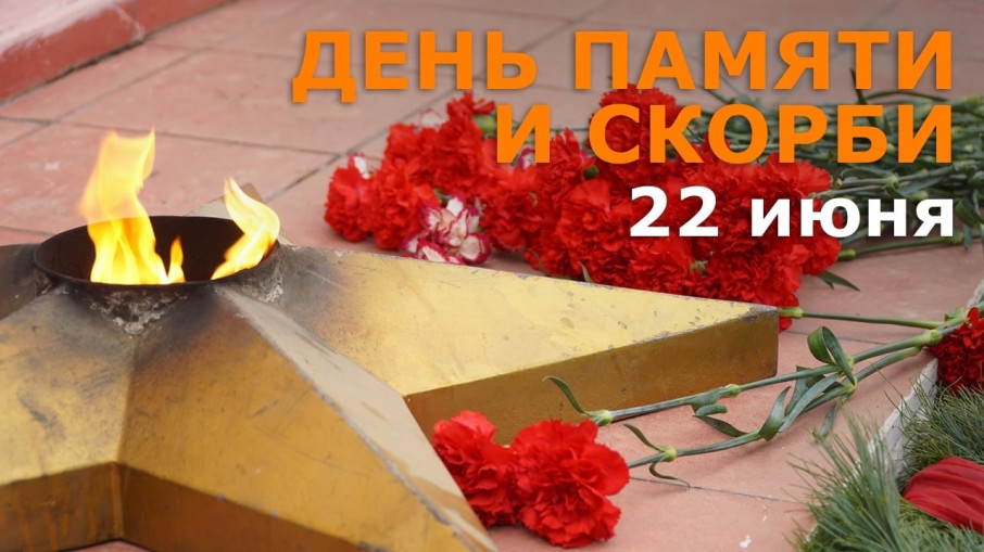 22 июня ДЕНЬ ПАМЯТИ И СКОРБИ 22 июня ДЕНЬ ПАМЯТИ И СКОРБИ.
