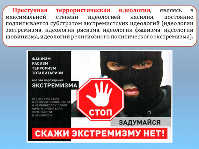 Осторожно! Экстремизм! Осторожно! Экстремизм!.