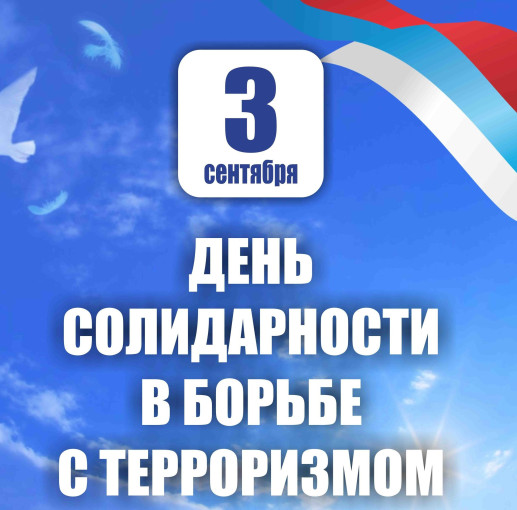 3 сентября - День солидарности в борьбе с терроризмом 3 сентября - День солидарности в борьбе с терроризмом.
