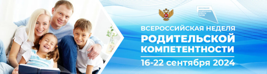 Всероссийская неделя родительской компетентности Всероссийская неделя родительской компетентности.