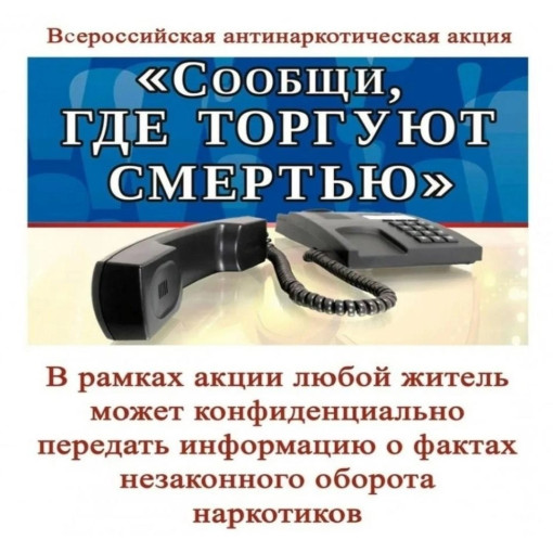 Общероссийская акция "Сообщи, где торгуют смертью" Общероссийская акция "Сообщи, где торгуют смертью".