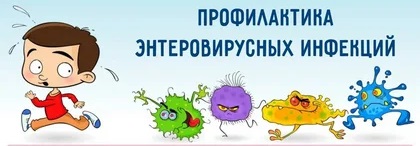 Памятка "Внимание, энтеровирусная инфекция! Узнай, как не заболеть" Памятка "Внимание, энтеровирусная инфекция! Узнай, как не заболеть".