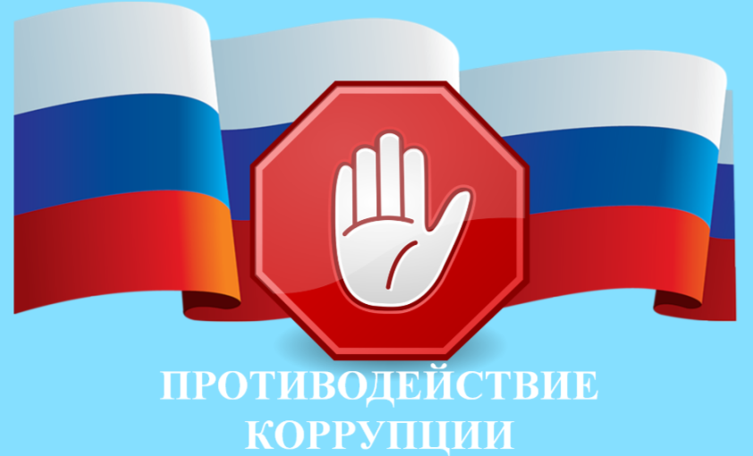 Стоп коррупция Стоп коррупция.