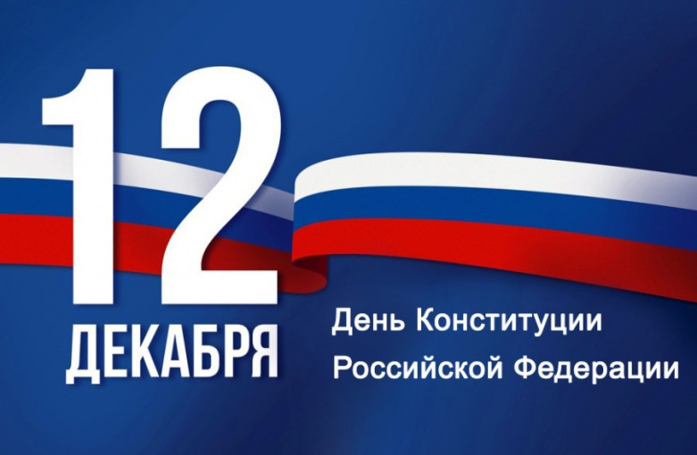 День конституции Российской Федерации День конституции Российской Федерации.