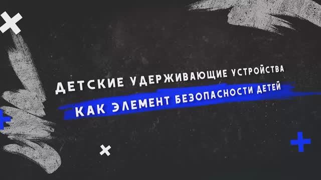 Учебный фильм для родителей «Детские удерживающие устройства как элемент безопасности детей» Учебный фильм для родителей «Детские удерживающие устройства как элемент безопасности детей».